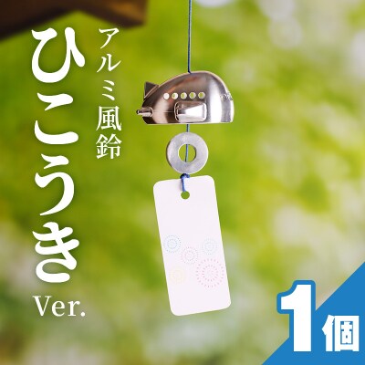 アルミ風鈴「ひこうき」[042D09]