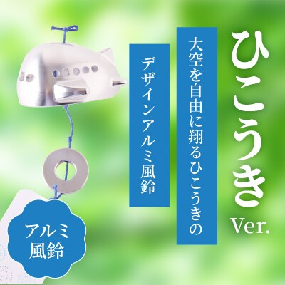 アルミ風鈴「ひこうき」[042D09]