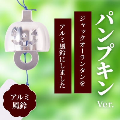 アルミ風鈴「パンプキン」[042D08]