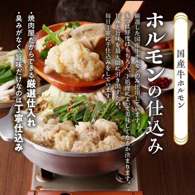 山樹の本格しょう油もつ鍋　1～2人前セット[047R03]
