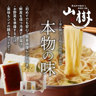山樹の本格しょう油もつ鍋　1～2人前セット[047R03]