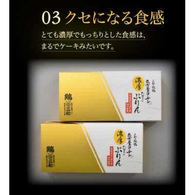 三和の純鶏名古屋コーチンたまごぷりん2個セット[052S03]
