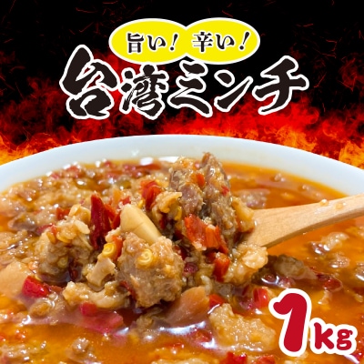 旨い!辛い!台湾ミンチ1kg(真空パック)[061A03]