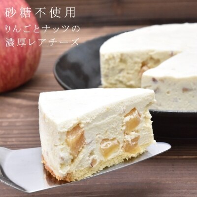 砂糖不使用 りんごとナッツのレアチーズケーキ 025w04 お礼品詳細 ふるさと納税なら さとふる