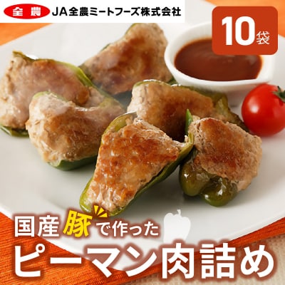国産豚で作ったピーマンの肉詰め(10袋セット)　お弁当やおかずにも!　手軽　おいしい[022J05]