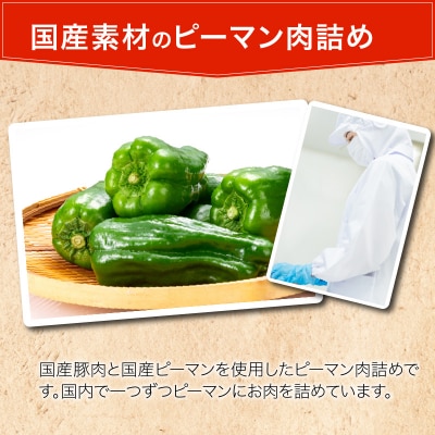 国産豚で作ったピーマンの肉詰め(10袋セット)　お弁当やおかずにも!　手軽　おいしい[022J05]