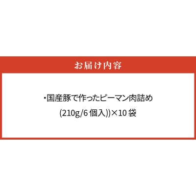 国産豚で作ったピーマンの肉詰め(10袋セット)　お弁当やおかずにも!　手軽　おいしい[022J05]