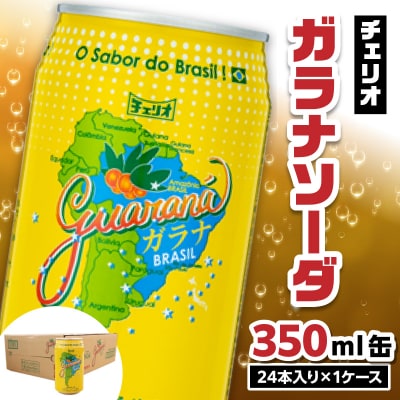 チェリオ ガラナソーダ350ml缶[062N01]