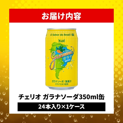 チェリオ ガラナソーダ350ml缶[062N01]