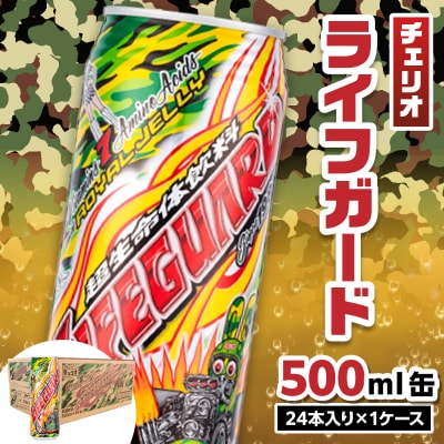 チェリオ ライフガード500ml缶[062N02]