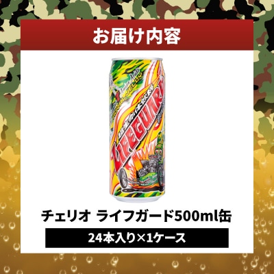 チェリオ ライフガード500ml缶[062N02]