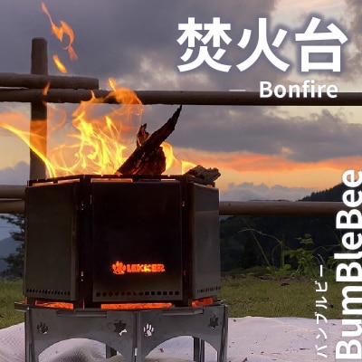 焚火台 BumBleBee バンブルビー[040K20]