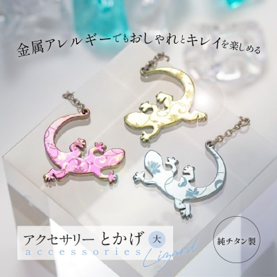 純チタン製アクセサリー(とかげ大)(1)ピアス・ピンク[065S01-01]
