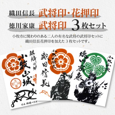 織田信長花押印・織田信長武将印・徳川家康武将印3枚セット[063K02]
