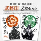 織田信長武将印・徳川家康武将印2枚セット[063K01]