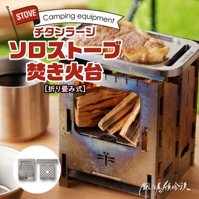 鍛冶屋の頓珍漢 折りたたみ式 チタンラージソロストーブ 焚き火台 