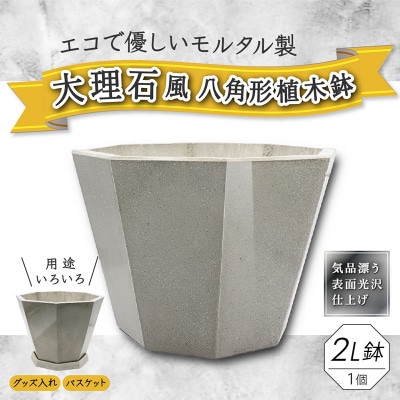 大理石風八角形植木鉢(モルタル製)[060S02]