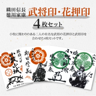 織田信長花押印・織田信長武将印・徳川家康花押印・徳川家康武将印4枚セット[063K03]