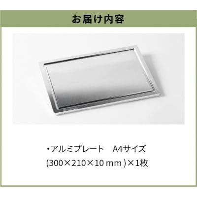 Aluminium Plate Duo アルミプレート デュオ　A4サイズ[040K18]