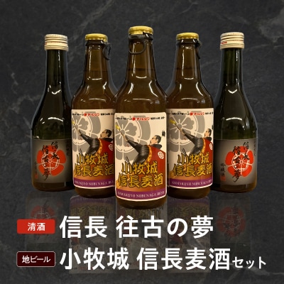 清酒「信長 往古の夢」地ビール「小牧城 信長麦酒」セット[012K01]