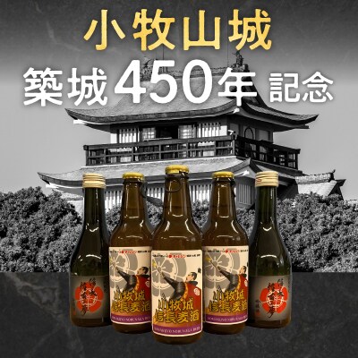 清酒「信長 往古の夢」地ビール「小牧城 信長麦酒」セット[012K01]