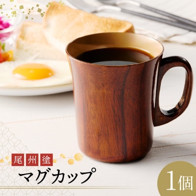 尾州塗マグカップ[021A02]