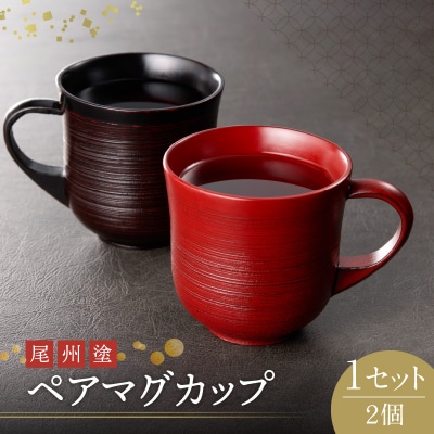 尾州塗ペアマグカップ[021A03]