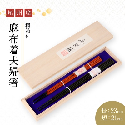 尾州塗麻布着夫婦箸　桐箱付(赤の根来塗、黒とベージュの曙塗)[021A07-01]
