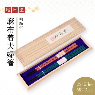 尾州塗麻布着夫婦箸　桐箱付(ピンクの根来塗、蒼の曙塗)[021A07-02]