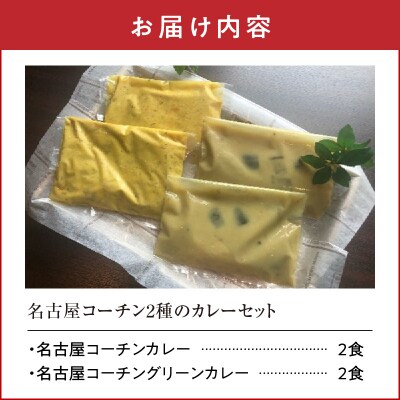 名古屋コーチン2種のカレーセット(各2食)[057M06]