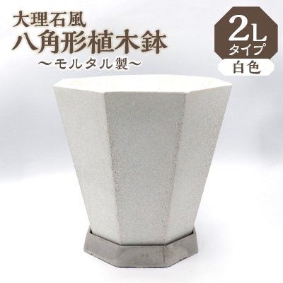 大理石風(白色)八角形植木鉢(モルタル製)[060S03]