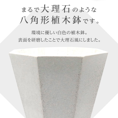 大理石風(白色)八角形植木鉢(モルタル製)[060S03]