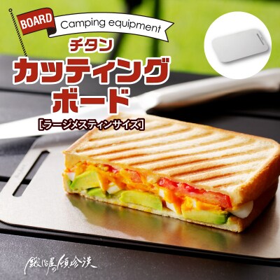 鍛冶屋の頓珍漢 ラージメスティンサイズ チタンカッティング 鍛冶屋の頓珍漢 ラージメスティンサイズ チタンカッティング