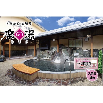 天然温泉こまき楽の湯入泉ご招待券3枚セット[058N02] | ふるさと納税のお礼品