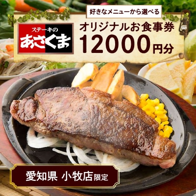 【愛知県 小牧店限定】ステーキのあさくまオリジナルお食事券12000円[048A04]