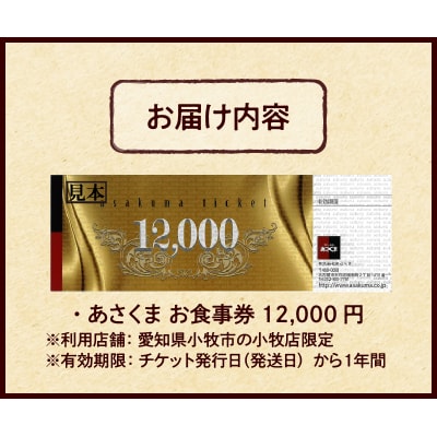 【愛知県 小牧店限定】ステーキのあさくまオリジナルお食事券12000円[048A04]