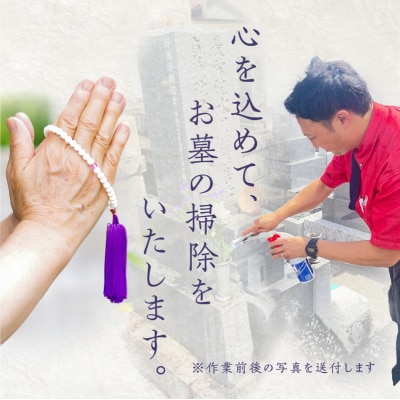 お墓参り代行B(墓石掃除を含む1.5時間程度×2回)[067S02]