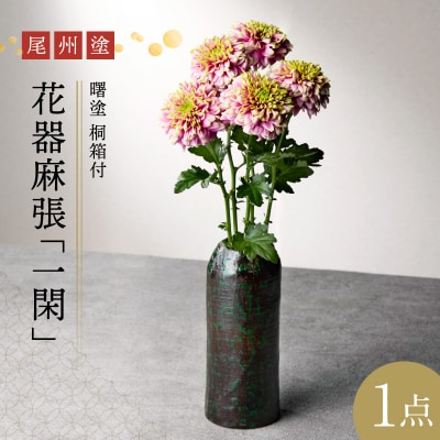 尾州塗花器麻張「一閑」曙塗　桐箱付　(2)黒曙[021A05-02]