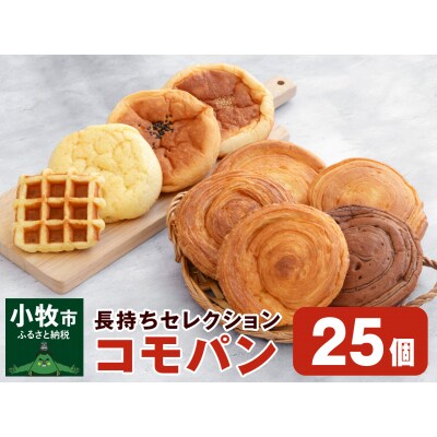 【賞味期限60日間】コモパン長持ちセレクション(25個入)/災害用備蓄 非常食にも[014K05]
