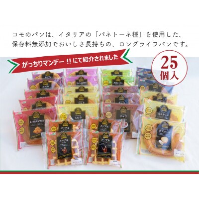 【賞味期限60日間】コモパン長持ちセレクション(25個入)/災害用備蓄 非常食にも[014K05]