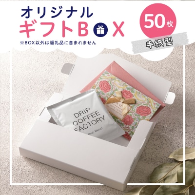 オリジナルギフトBOX(手紙型)50枚入り[190K15]