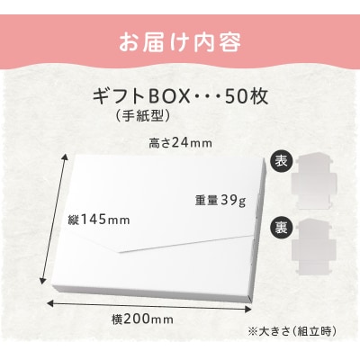 オリジナルギフトBOX(手紙型)50枚入り[190K15]