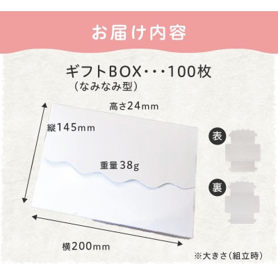 オリジナルギフトBOX(なみなみ型)100枚入り[190K12]