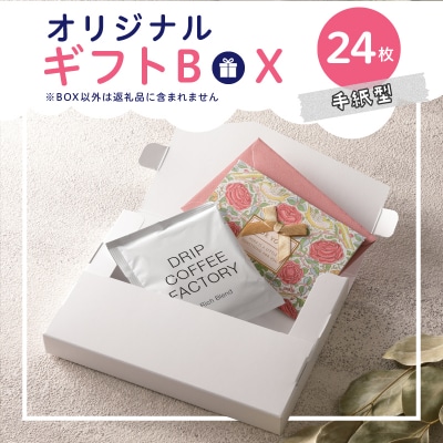 オリジナルギフトBOX(手紙型)24枚入り[190K14]