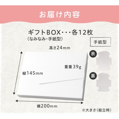 オリジナルギフトBOX(なみなみ型・手紙型)詰合せセット　各12枚入り[190K18]