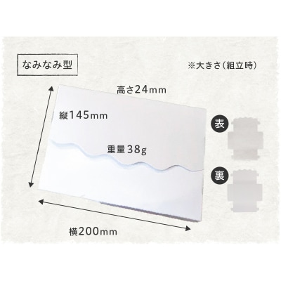 オリジナルギフトBOX(なみなみ型・手紙型)詰合せセット　各12枚入り[190K18]