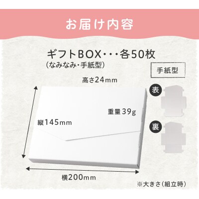 オリジナルギフトBOX(なみなみ型・手紙型)詰合せセット　各50枚入り[190K20]
