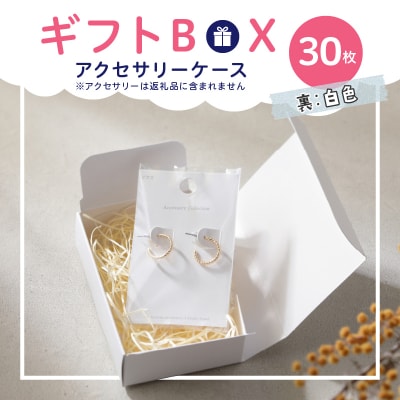 ギフトBOXアクセサリーケース(表白色　裏白色)30枚入り[190K02]