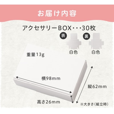 ギフトBOXアクセサリーケース(表白色　裏白色)30枚入り[190K02]