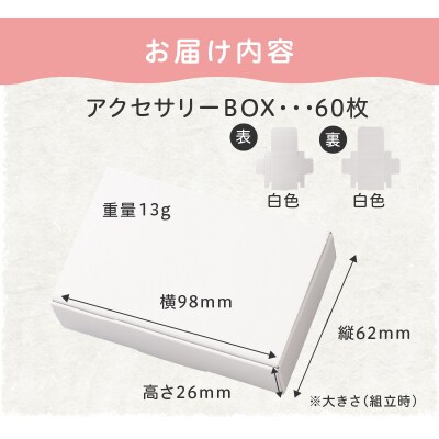 ギフトBOXアクセサリーケース(表白色　裏白色)60枚入り[190K03]